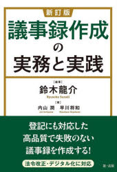 議事録作成の実務と実践