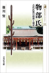 物部氏　古代氏族の起源と盛衰