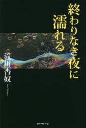 終わりなき夜に濡れる