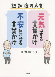 認知症の人を元気にする言葉かけ・不安にさせる言葉かけ