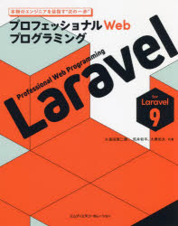 Ｌａｒａｖｅｌ　プロフェッショナルＷｅｂプログラミング