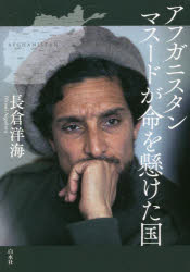 アフガニスタン　マスードが命を懸けた国