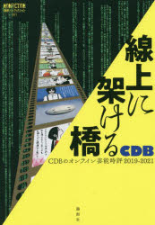 線上に架ける橋　ＣＤＢのオンライン芸能時評２０１９－２０２１