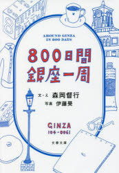 ８００日間銀座一周