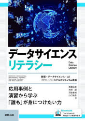 データサイエンスリテラシー　応用事例と演習から学ぶ「誰も」が身につけたい力