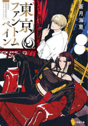 東京ファントムペイン