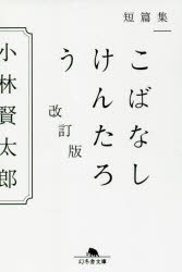 こばなしけんたろう　短篇集