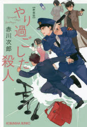 やり過ごした殺人　長編推理小説　新装版