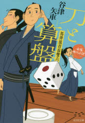 刀と算盤　馬律流青春雙六　長編時代小説