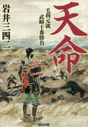 天命　毛利元就武略十番勝負