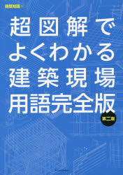 超図解でよくわかる建築現場用語完全版