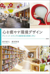 心を癒やす環境デザイン　デンマーク・オランダの高齢者居住環境に学ぶ