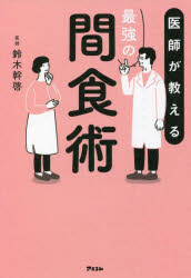 医師が教える最強の間食術
