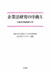 企業法研究の序曲　１０