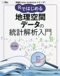 Ｒではじめる地理空間データの統計解析入門
