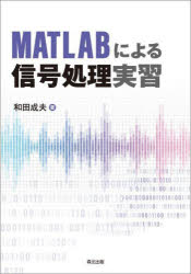 ＭＡＴＬＡＢによる信号処理実習