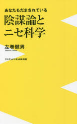 陰謀論とニセ科学　あなたもだまされている