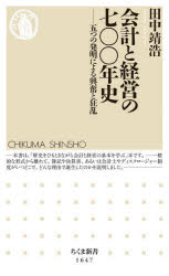 会計と経営の七〇〇年史　五つの発明による興奮と狂乱