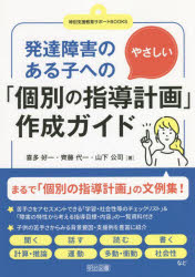 発達障害のある子へのやさしい「個別の指導計画」作成ガイド
