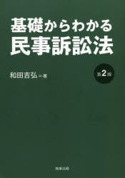 基礎からわかる民事訴訟法