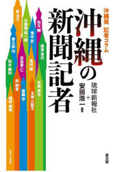 沖縄の新聞記者　沖縄発記者コラム