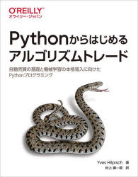 Ｐｙｔｈｏｎからはじめるアルゴリズムトレード　自動売買の基礎と機械学習の本格導入に向けたＰｙｔｈｏｎプログラミング