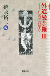 外道曼荼羅　３