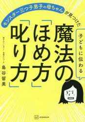 モンスター三つ子男子の母ちゃんが見つけた子どもに伝わる魔法の「ほめ方」「叱り方」
