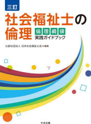 社会福祉士の倫理　倫理綱領実践ガイドブック