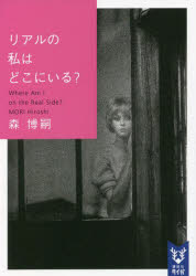 リアルの私はどこにいる？