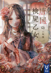 唐国の検屍乙女