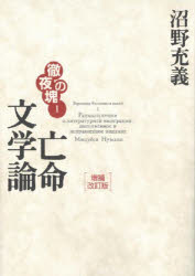 亡命文学論　徹夜の塊　１