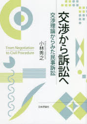 交渉から訴訟へ　交渉理論からみた民事訴訟