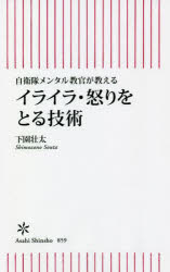 イライラ・怒りをとる技術　自衛隊メンタル教官が教える