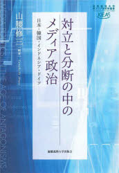 対立と分断の中のメディア政治　日本・韓国・インドネシア・ドイツ