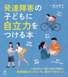 発達障害の子どもに自立力をつける本