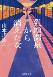 乳頭温泉から消えた女