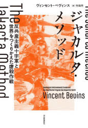 ジャカルタ・メソッド　反共産主義十字軍と世界をつくりかえた虐殺作戦