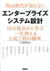 Ｗｅｂ世代が知らないエンタープライズシステム設計　１６の視点から学ぶ一生使える上流工程の勘所