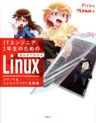 ＩＴエンジニア１年生のためのまんがでわかるＬｉｎｕｘ　コマンド＆シェルスクリプト基礎編