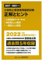 公害防止管理者等国家試験正解とヒント　２０１７～２０２１年度大気関係第１種～第４種／特定粉じん関係／一般粉じん関係