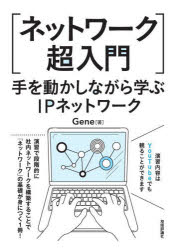 ネットワーク超入門　手を動かしながら学ぶＩＰネットワーク