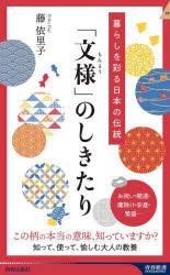 「文様」のしきたり　暮らしを彩る日本の伝統