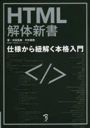 ＨＴＭＬ解体新書　仕様から紐解く本格入門