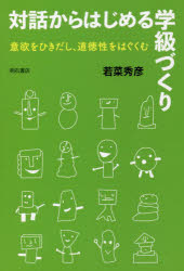 対話からはじめる学級づくり　意欲をひきだし、道徳性をはぐくむ