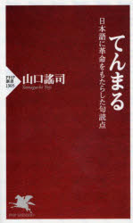 てんまる　日本語に革命をもたらした句読点