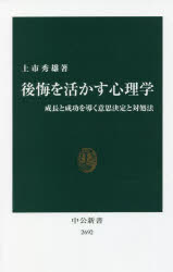 後悔を活かす心理学　成長と成功を導く意思決定と対処法