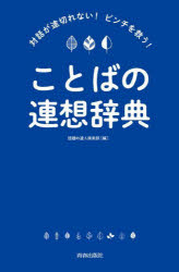 対話が途切れない！ピンチを救う！ことばの連想辞典