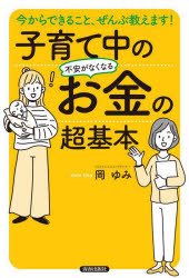 子育て中の不安がなくなるお金の超基本　今からできること、ぜんぶ教えます！