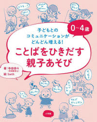 ０～４歳ことばをひきだす親子あそび　子どもとのコミュニケーションがどんどん増える！